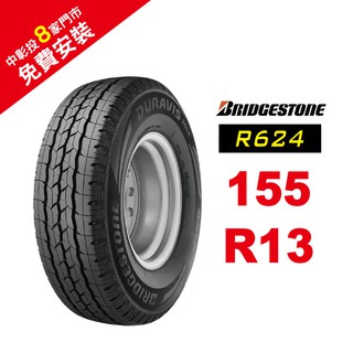 BRIDGESTONE 普利司通輪胎 155R13 R624 省油 耐磨 高性能輪胎【促銷送安裝】