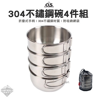 餐具 【逐露天下】 CLS 高品質304不鏽鋼碗4件組 含收納網袋 餐具 露營