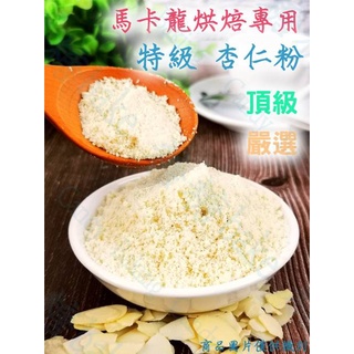 糖糖烘焙 美國 藍鑽杏仁粉 馬卡龍專用細粉 烘焙用杏仁粉 分裝 生酮飲食 杏仁細粉 馬卡龍用杏仁粉