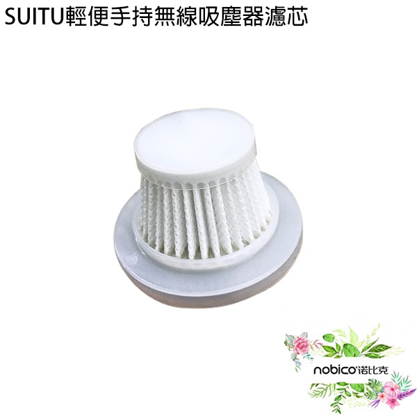 SUITU輕便手持無線吸塵濾芯 1入 台灣公司貨 專用濾芯 替換用耗材 現貨 當天出貨 諾比克