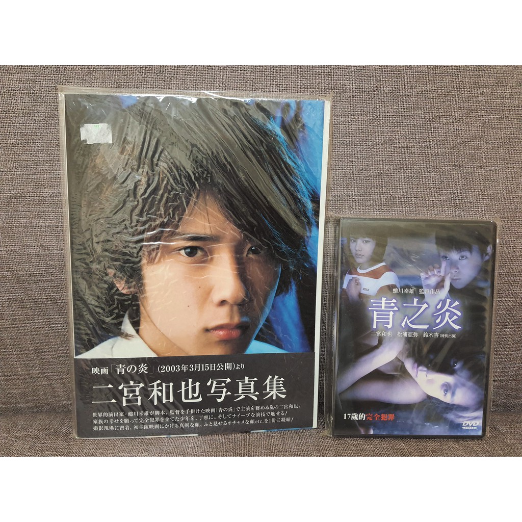 嵐二宮和也青之炎寫真集加贈青之炎dvd 蝦皮購物