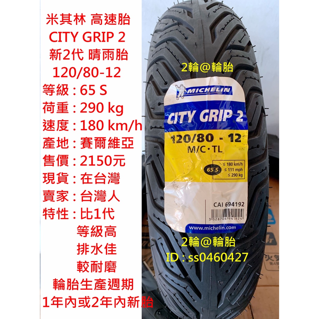 米其林 CITY GRIP 2 120/80-12 新2代 晴雨胎 120-80-12 輪胎 高速胎