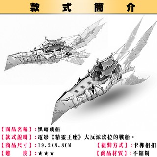 ◎MARS益智玩具◎黑暗飛船◎3D立體金屬拼圖◎(創意diy金屬模型-蝕刻片)