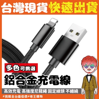 鋁合金充電線【24H出貨🔥臺灣現貨】iphone 安卓 Type-c 快速充電線 USB 傳輸線 編織防斷 apple