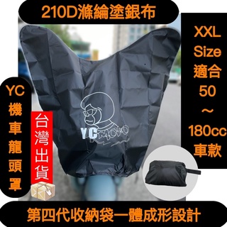 「YC車罩+電子發票」機車龍頭罩 第四代210D XXL滌綸防曬塗銀布 YC moto龍頭罩 機車罩 GOGORO車罩