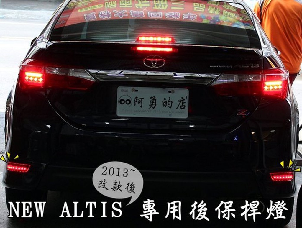 大新竹【阿勇的店】14 15年 ALTIS 專用 原廠反光片型 改LED後保桿燈 光柱型 專用插PIN 實車安裝
