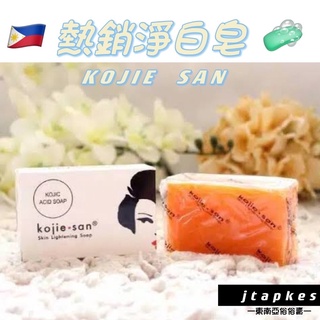 KOJIE SAN sabun cuci muka badan kojic acid Kojiesan 菲律賓熱銷肥皂