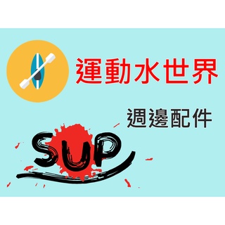 運動水世界 打氣機/高壓充氣泵/氣嘴/救生衣/獨木舟/浮潛鞋/防水包/防水袋/魚鰭/腳繩