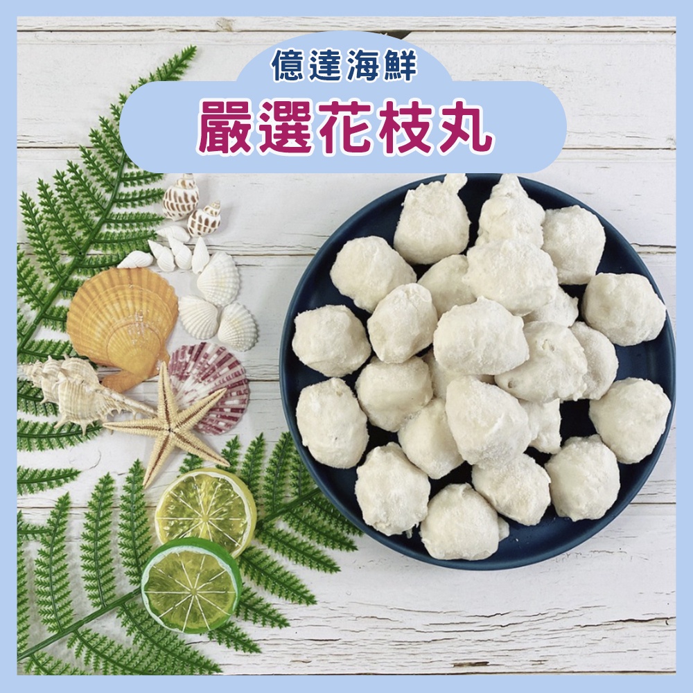 【億達海鮮】嚴選花枝丸 600g/包 烤肉、油炸、火鍋 冷凍食品