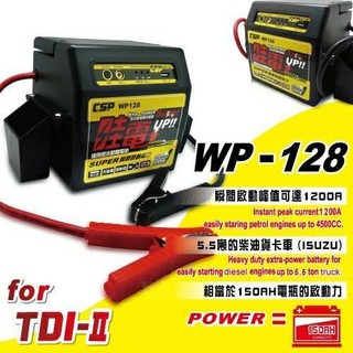 哇電 WP128 X5多功能電源供應器 救車電源 奈米膠體 電霸 汽柴油版救車 汽油版 柴油版