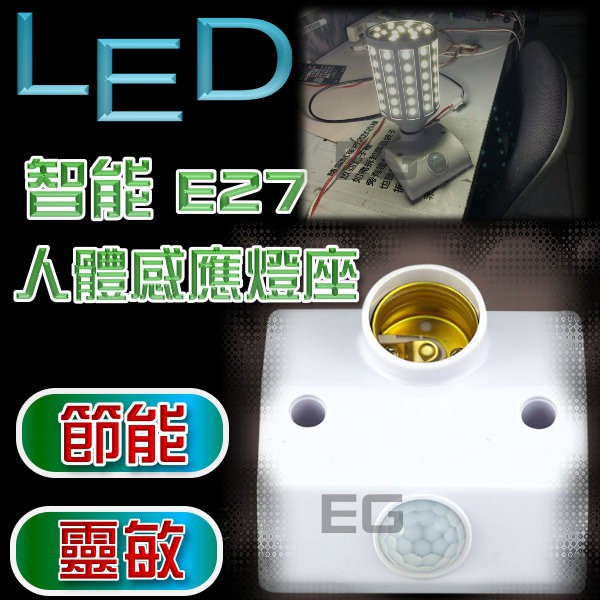 F1C55  E27 110V人體感應燈 感應燈座 紅外感應燈座 E27感應燈座 LED感應燈 車庫感應燈 樓梯燈