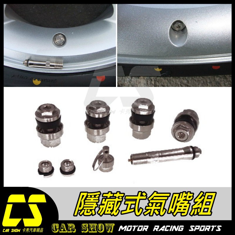 (卡秀汽車改裝精品) [T0140] 隱形氣嘴 隱藏式 隱蔽式 氣嘴頭 充氣嘴組 氣門嘴 防盜美觀 一組4個