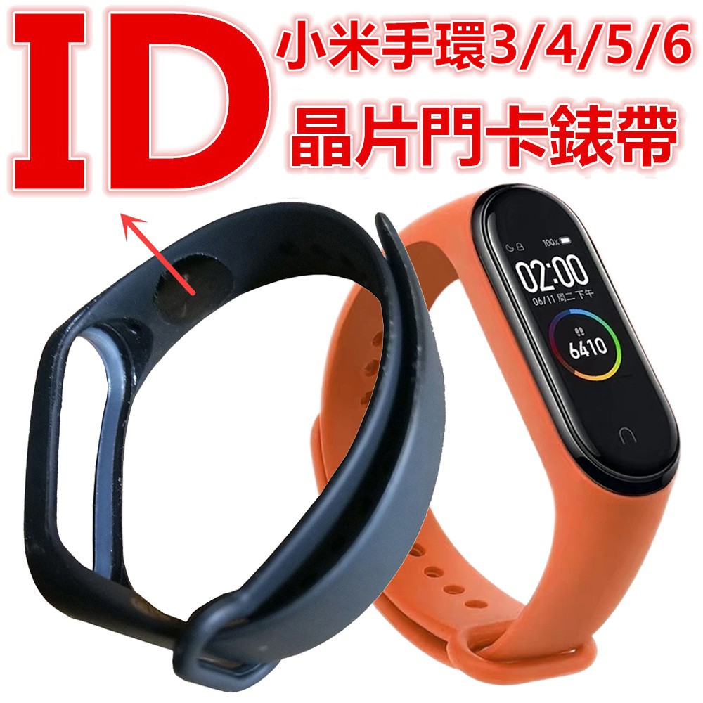 可開門錶帶5色可選適用小米手環6 5 4 3 Ic或id晶片t5577門卡腕帶nfc無法模擬id加密卡替換配件錶帶 蝦皮購物