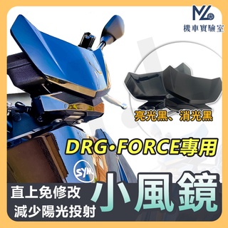 DRG 風鏡 drg158 force 風鏡 FORCE 155 小風鏡 擋風鏡 SYM 機車精品