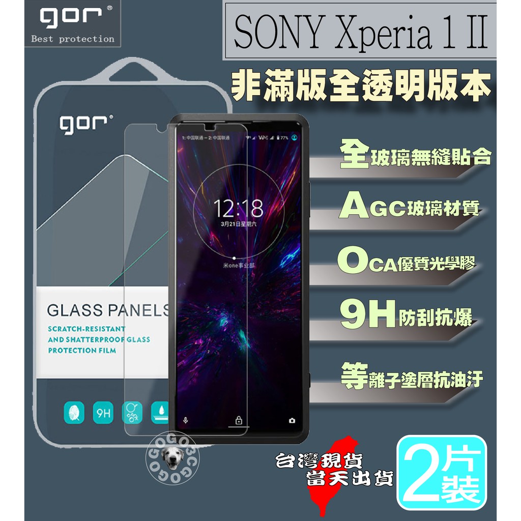 [免運當天發貨] GOR SONY Xperia 1 II 非滿版玻璃貼 2片CP值超高 9H強化 玻璃鋼化膜
