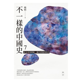 《度度鳥》不一樣的中國史7：從女帝到胡風，盛世裂變的時代──隋、唐│遠流│楊照│全新│定價：380元