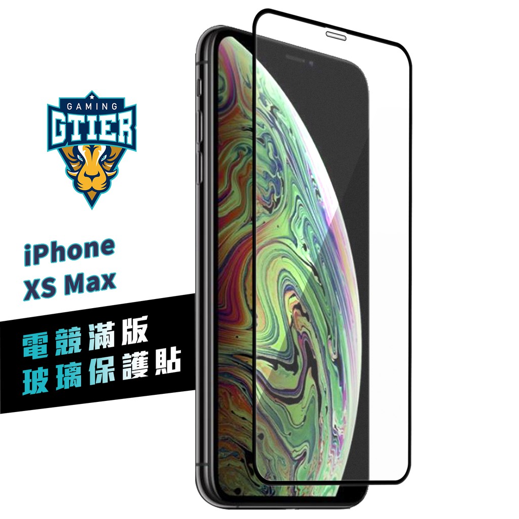 GTIER iphone XS MAX 電競滿版玻璃保護貼 贈螢幕增豔清潔噴霧 電競貼 電競膜 霧面