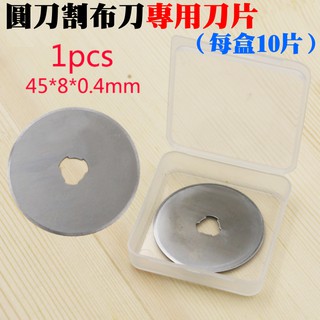 【臺灣現貨】[299特賣]圓刀割布刀專用刀片（每盒10片）＃B11016 圓形刀片 輪刀裁布刀 扁皮筋切割 45MM刀片