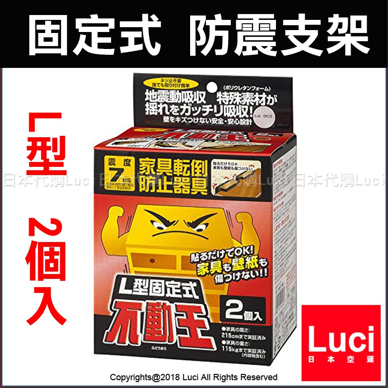 2個入l型固定式防震支架家具轉倒防止用品不動王固定式fft 001 櫥櫃抗震luc日本代購 蝦皮購物