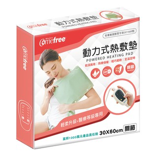 Comefree動力式熱敷墊(全方位關節)(康芙麗熱敷/乾濕兩用/濕敷熱療)