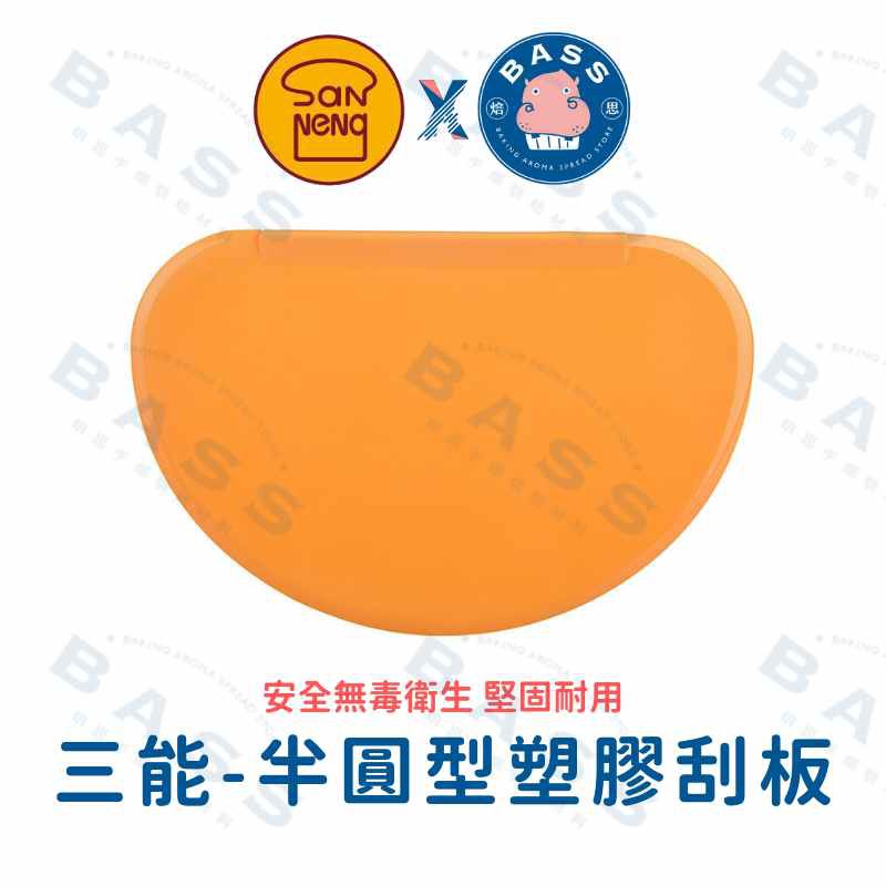 【SN4072】 三能台灣製 半圓型塑膠刮板 蛋糕刮板  軟刮板 奶油抹平 刮板 抹刀 【焙思烘焙材料】