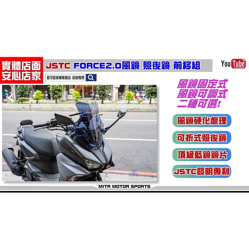 麥可倉庫機車精品【JSTC FORCE2.0 風鏡 照後鏡 前移組】