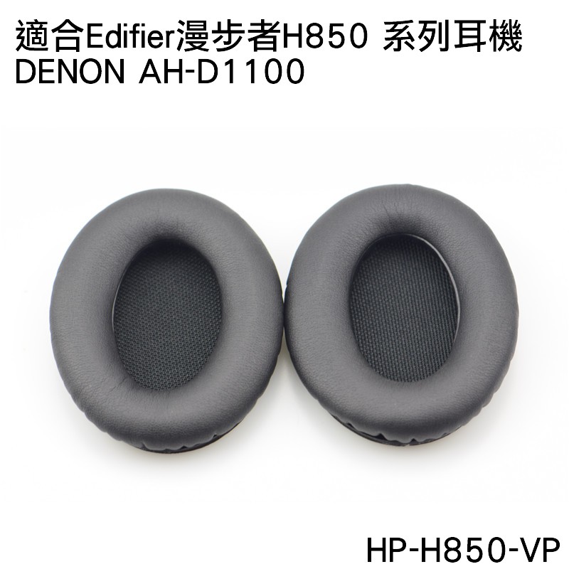 志達電子 HP-H850-VP 漫步者EDIFIER H850 / Denon AH-D1100 副廠耳機套 替換耳罩