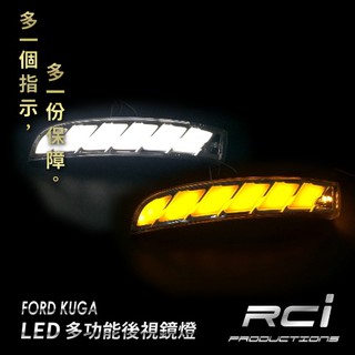 RC HID LED 專賣店 LED 跑馬 導光 後視鏡 方向燈 FORD KUGA 2015-後
