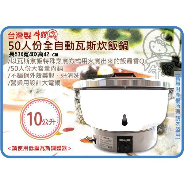 台灣製 JINNHSIN 牛88 50人份全自動瓦斯炊飯鍋 天然氣 煮飯鍋 營業用電鍋 不鏽鋼外殼 10L