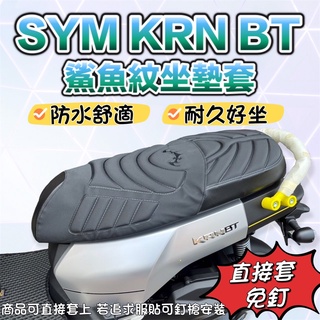 ✅現貨直套 SYM 三陽 KRN BT 機車座墊套 鯊魚紋加厚 KRN改裝 坐墊套 坐墊罩 機車坐墊 座墊套