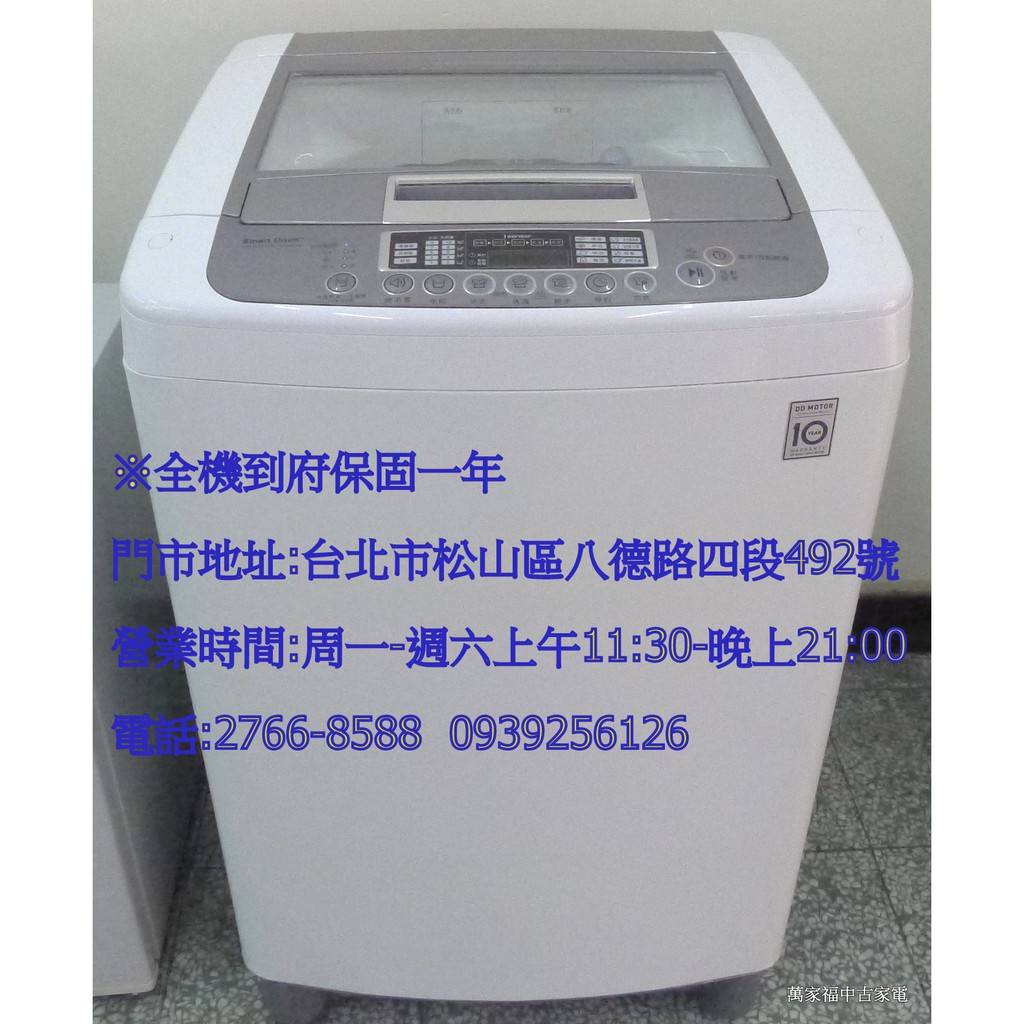 萬家福中古家電(松山店) -LG 11KG 6 MotionDD直驅變頻直立式洗衣機
