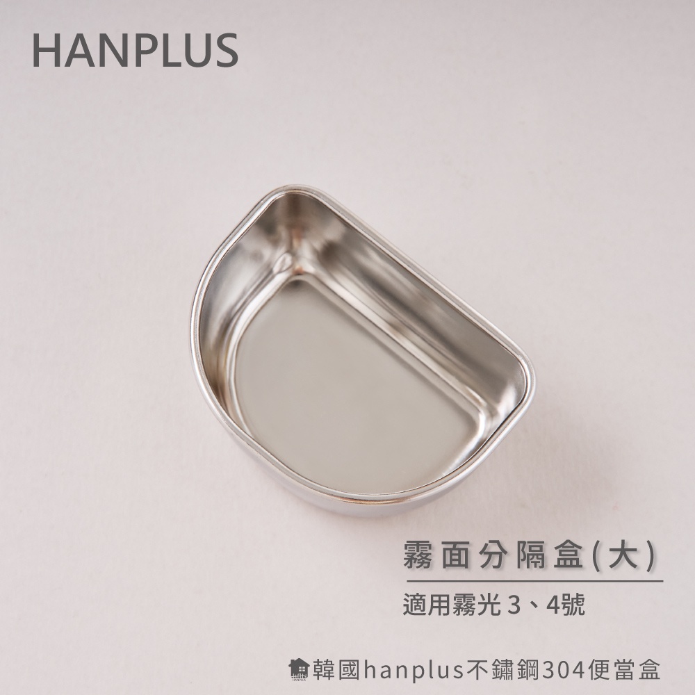 韓國hanplus不鏽鋼304餐具系列 分隔盒大