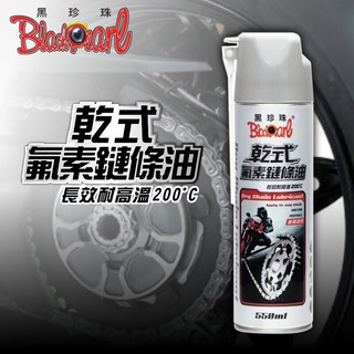 [BG] 當日出貨 黑珍珠 乾式氟素鏈條油 550ML 鍊條潤滑油 機車 擋車 GOGORO電動車保養必備 鍊條油