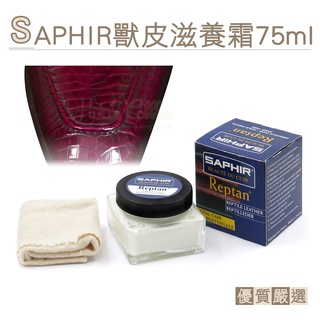 糊塗鞋匠 優質鞋材 L82 法國SAPHIR獸皮滋養霜75ml 1罐 爬行動物滋養霜 特殊皮革滋養霜 鱷魚皮 蛇皮 蜥蜴