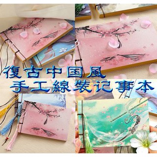 復古中國風 手工線裝筆記本
