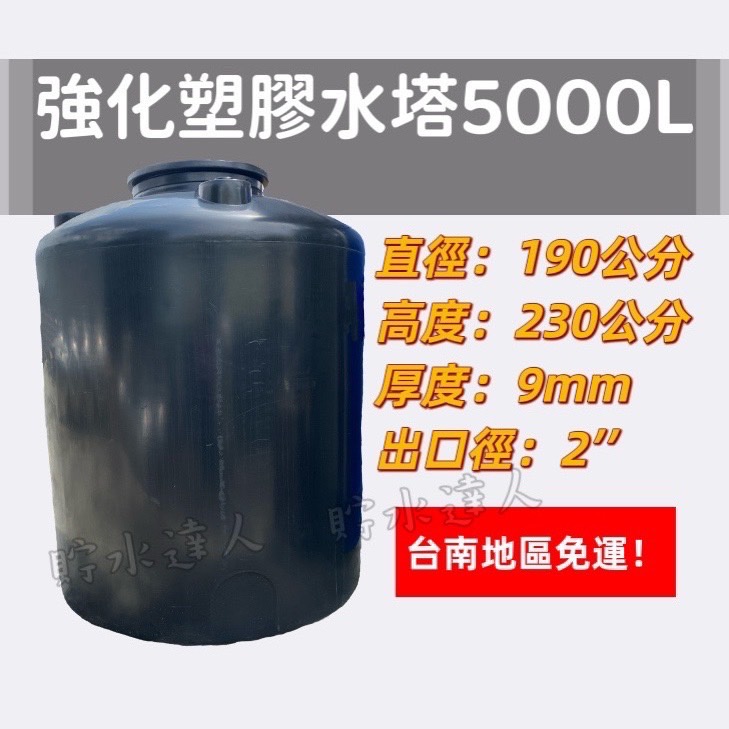 ［貯水達人］UL-5000 強化塑膠水塔/運輸桶/儲水桶/台南免運！免運！