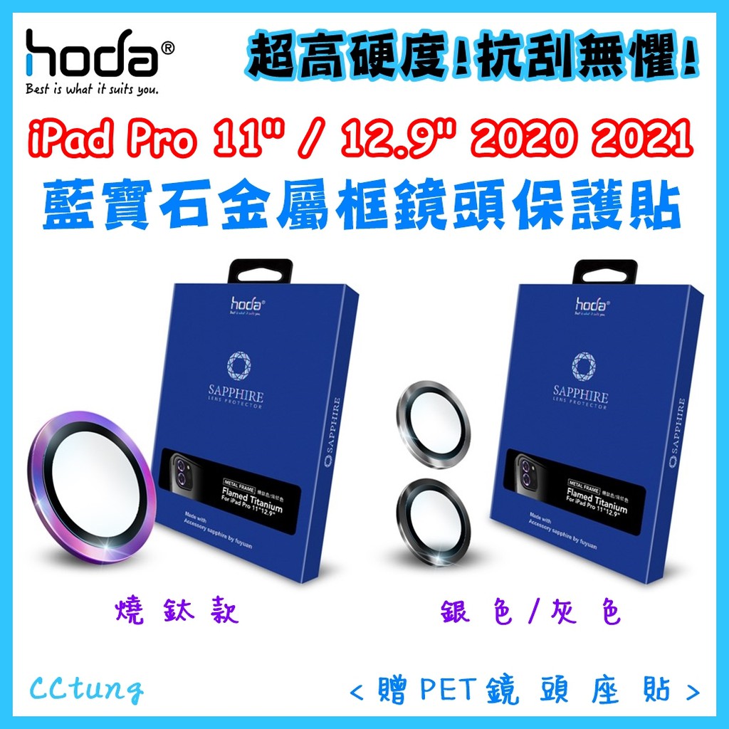 現貨 頂級版 hoda iPad Pro 11吋 12.9吋 2021 2020 藍寶石金屬框鏡頭保護貼 鏡頭貼 玻璃貼