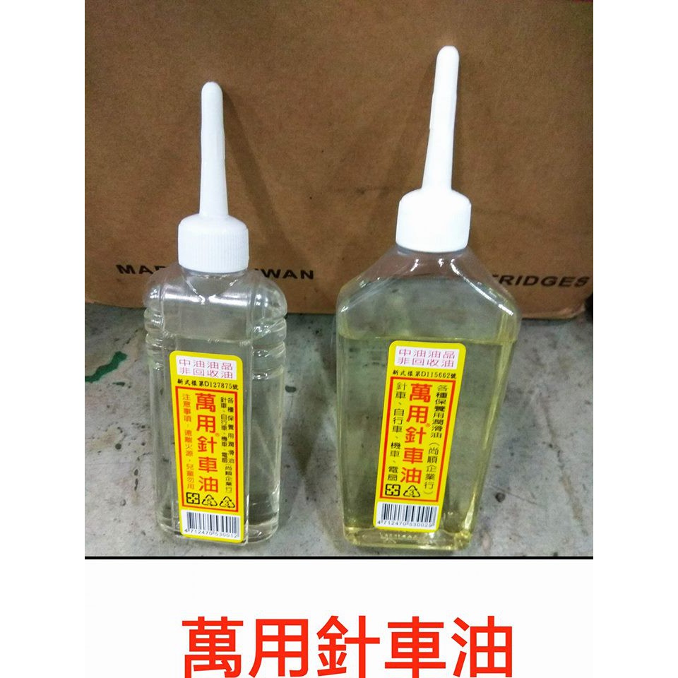 萬用針車油 140毫升 90毫升  防鏽油 保養油 潤滑油 防銹油 縫紉油 裁縫車油 機車防鏽油 自行車油 針車油 萬用