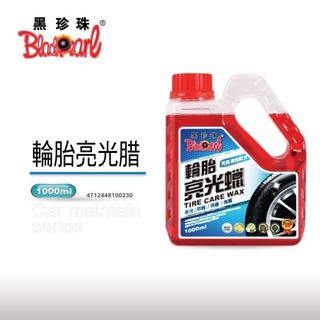 黑珍珠 輪胎亮光蠟 | 深層保護 | 光亮持久 | 防水抗汙