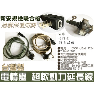 露營 新安規 台灣製 電精靈 動力 延長線 (2C 2.0mm) 4.5-15m保護過載 90度插頭
