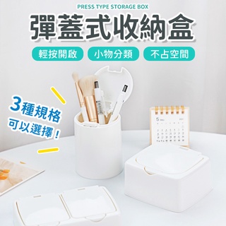 彈蓋式收納盒 桌上收納 小物收納 整理盒 收納整理盒 收納盒 整理盒 居家收納 收納 收納盒 按壓收納 彈蓋盒 收納