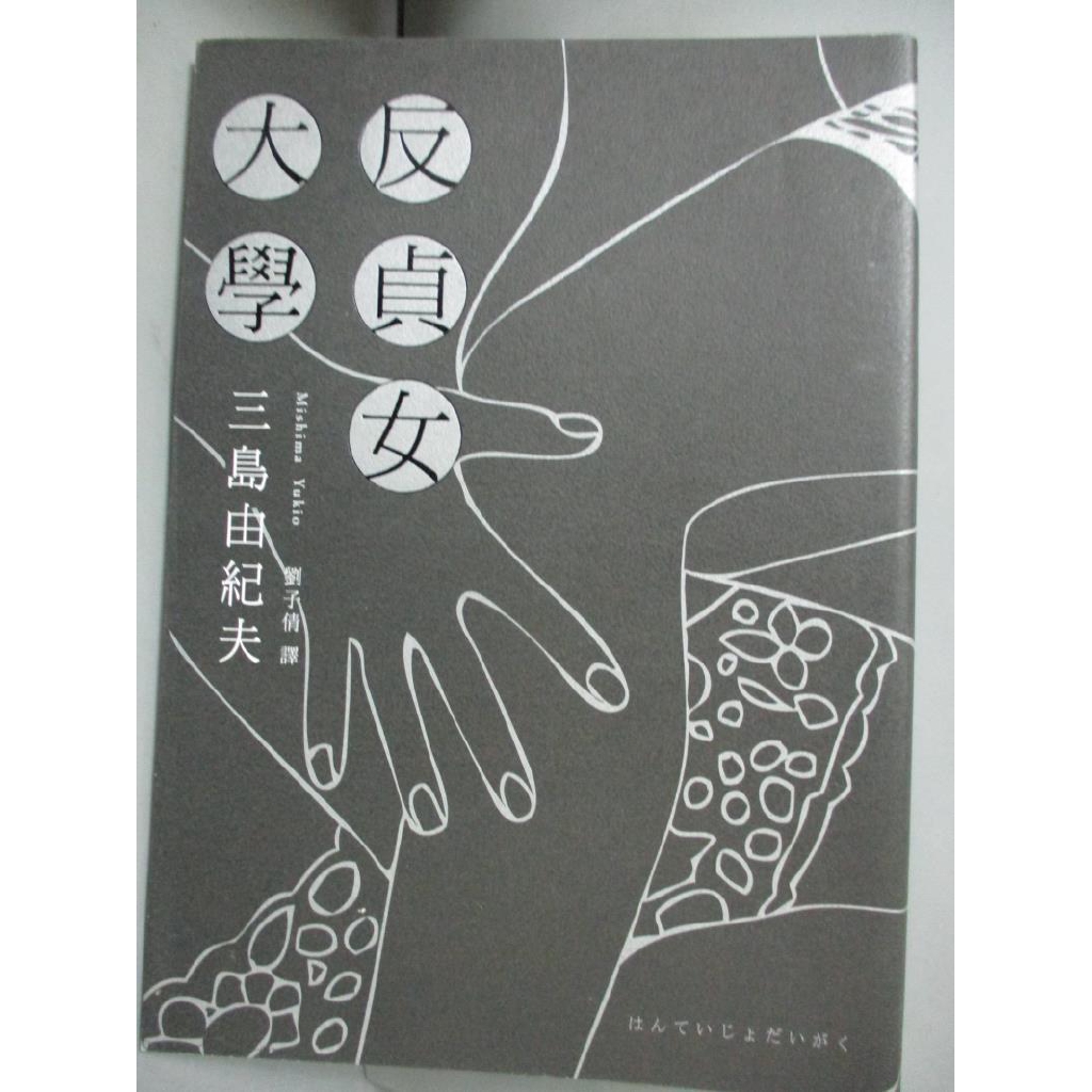 反貞女大學 三島由紀夫 書寶二手書t4 翻譯小說 Min 蝦皮購物