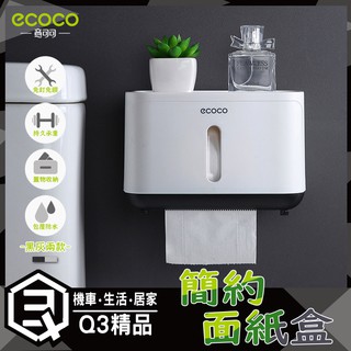 意可可ECOCO | 衛生紙盒 面紙盒 黑 壁掛式 置物架 置物盒 收納 收納盒 廁所 浴室衛生紙盒 衛生紙收納盒