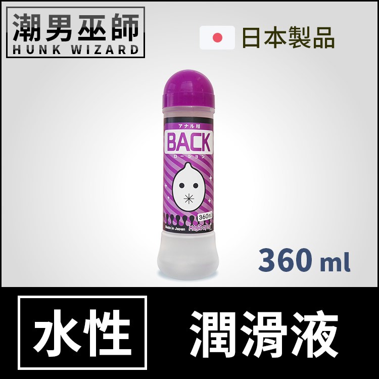 潮男巫師- BACK 水性 潤滑液 360 ml 高黏度長效型 後庭專用 | 日本 肛交專用 潤滑劑 交尾