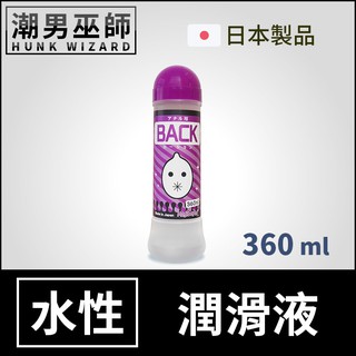 潮男巫師- BACK 水性 潤滑液 360 ml 高黏度長效型 後庭專用 | 日本 肛交專用 潤滑劑 交尾