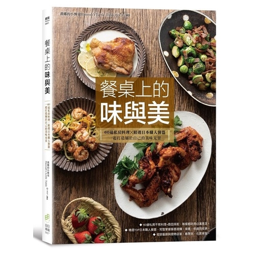 餐桌上的味與美(60道私房料理ｘ精選日本職人餐器.一起打造屬於自己的美味光景)(漢娜的小餐桌) 墊腳石購物網