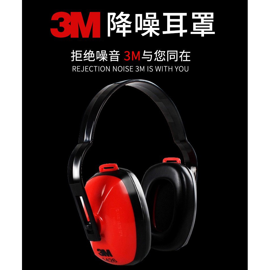 3M1426耳罩專業隔音防噪音