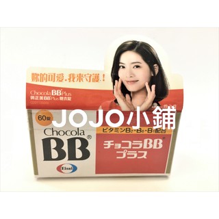 俏正美BB【Chocola BB】Plus 60錠