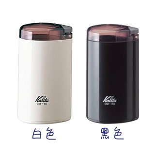 ［現貨]日本原裝進口 日本製Kalita CM-50電動咖啡磨豆機 咖啡豆研磨機 CM50
