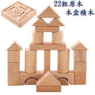 22粒原木積木 木盒裝 櫸木積木玩具 / 早教啟發 / 大塊原木 / 幼童積木玩具 兒童玩具 / 國王皇後婦幼商城